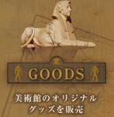 GOODS�@���p�ق̃I���W�i���O�b�Y�𔭔�